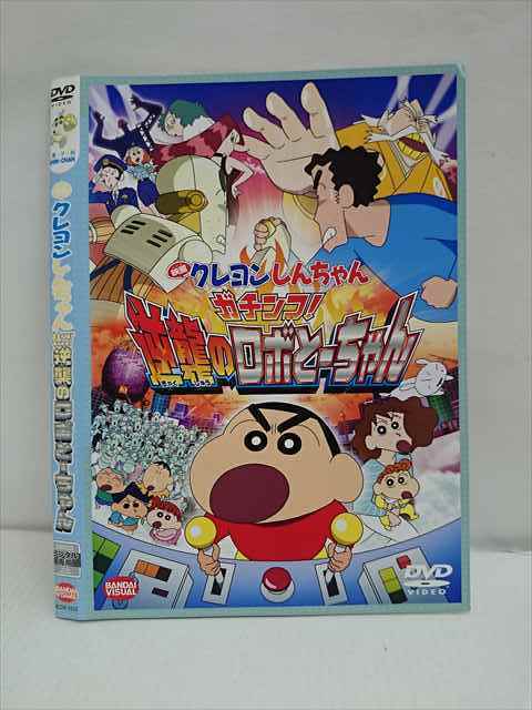 レンタル版 Dvd 映画 クレヨンしんちゃん ガチンコ 逆襲のロボとーちゃん 3333 ケース無 か行 売買されたオークション情報 Yahooの商品情報をアーカイブ公開 オークファン Aucfan Com