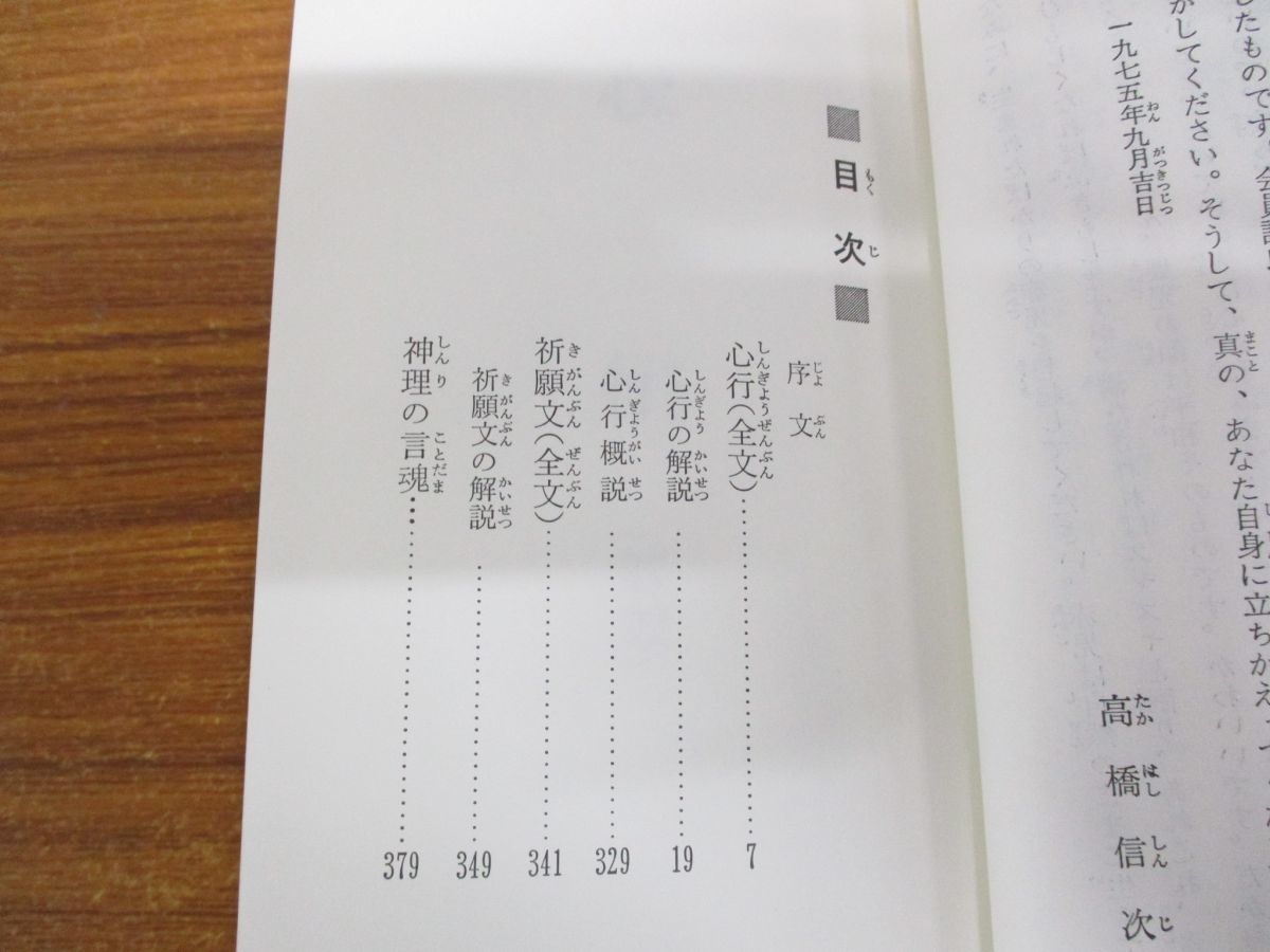 ○01)心行の言魂/高橋信次/高橋一栄/GLA総合本部出版局/昭和56年/宗教