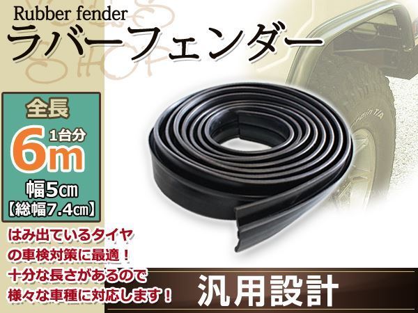 100%新品，品質保証 ラバー オーバー フェンダーモール 5cm SUV 6ｍ ランクル ジムニー パジェロ プラド ラングラー チェロキー(モール)｜売買されたオークション情報、yahooの商品情報をアーカイブ公開 - オークフ モール