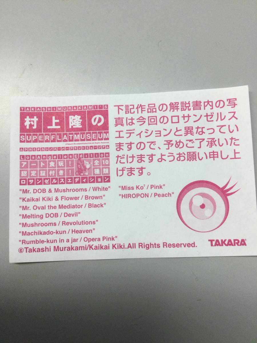村上隆 村上隆のスーパーフラットミュージアム FLAT SUPER MUSEUM 10種 ロサンゼルスエディション全10 (ムラカミタカシ) L.A.エディション スーパーフラットミュージアム 海洋堂 - Takashi コンビニエディション フィギュア ニューヨークエディション