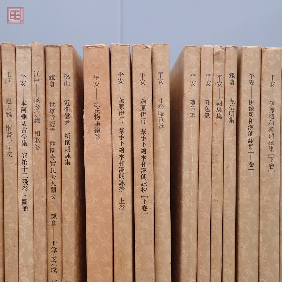 日本名跡叢刊 二玄社 書跡名品叢刊 美品二玄社 公式通販 平安六十選 全 