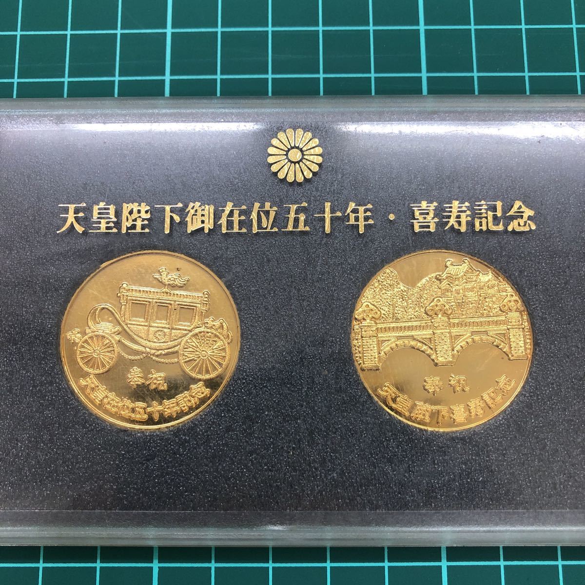 天皇陛下御在位五十年・喜寿記念 記念メダル 昭和五十一年 昭和五十三