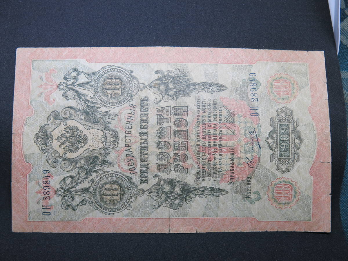 ロシア（帝政時代）10ルーブル紙幣 1909年(世界)｜売買された 