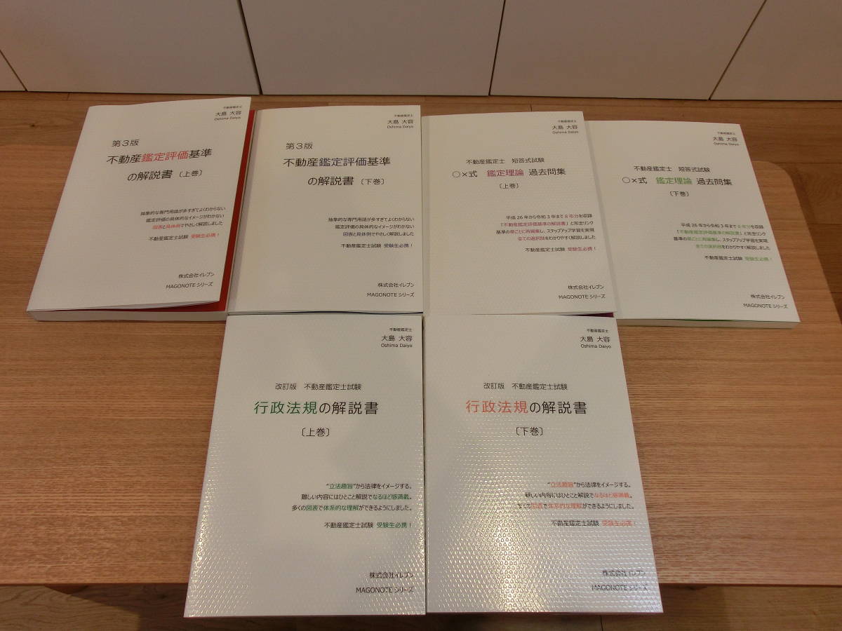 新作入荷，大得価 不動産鑑定士 不動産鑑定評価基準の解説書 第3版 上下巻＋短答式試験鑑定理論過去問集 上下巻+行政法規の解説書 改訂版 上下巻 6冊(不動産鑑定士)｜売買されたオークション情報、yahooの商 不動産鑑定士