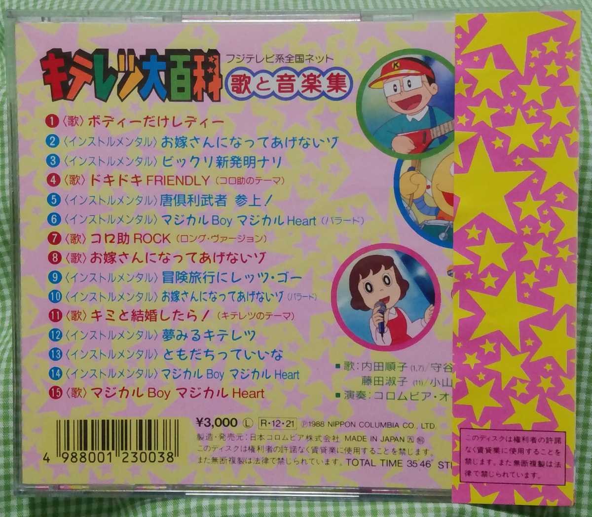 キテレツ大百科 - 歌と音楽集 cdの中古品・新品 -キテレツ大百科 2026