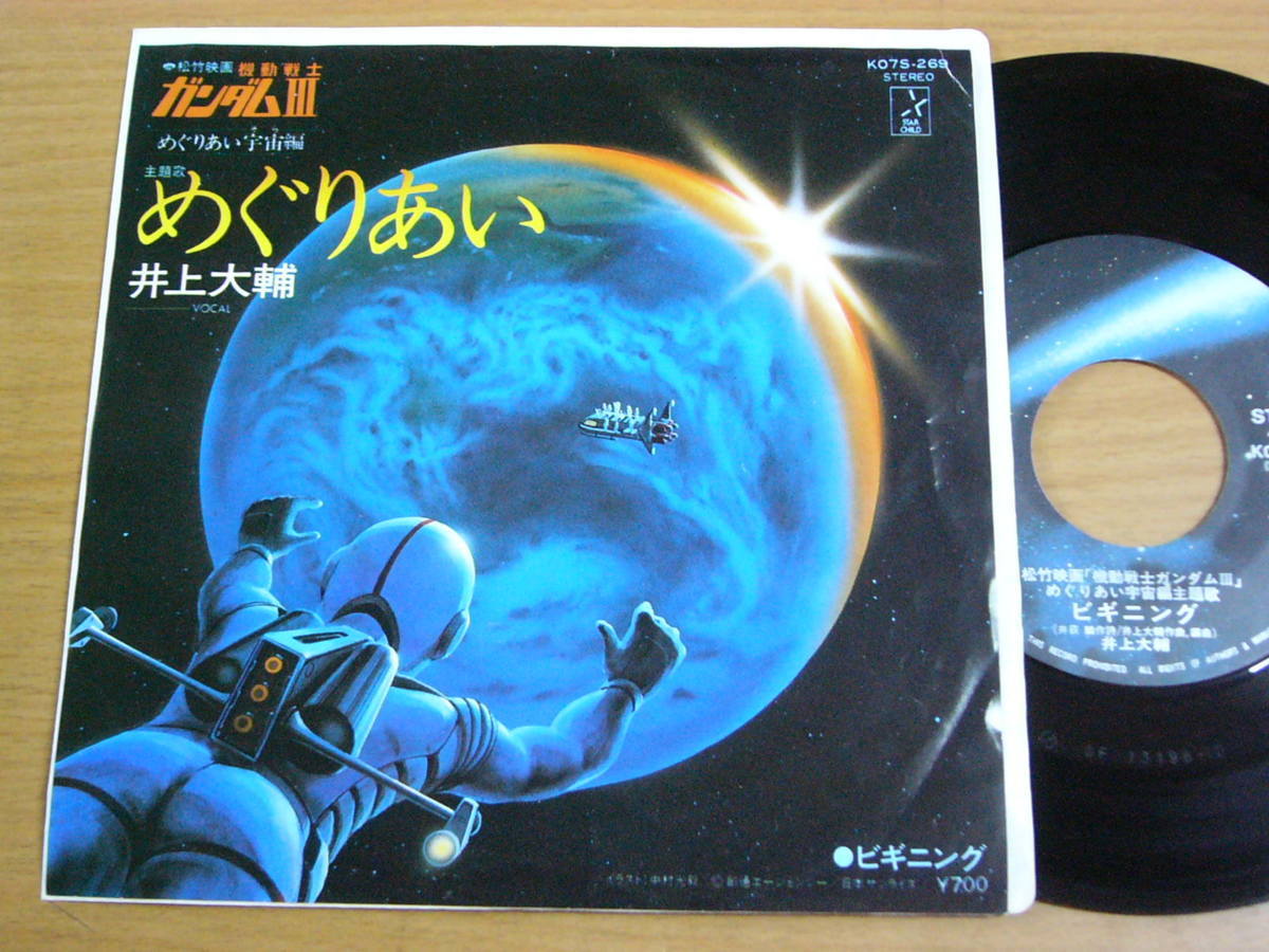 Ept028 機動戦士ガンダム3 めぐりあい宇宙編 井上大輔 めぐりあい ビギニング 鷺巣詩郎 アニメソング 売買されたオークション情報 Yahooの商品情報をアーカイブ公開 オークファン Aucfan Com