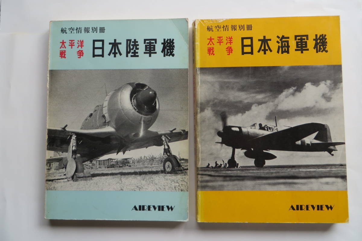 9807 航空情報別冊 太平洋戦争 日本陸軍機(昭和44年) 日本海軍機(昭和