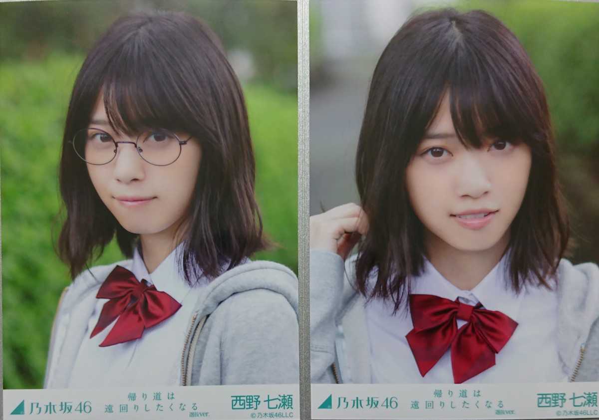 西野 七瀬『帰り道は遠回りしたくなる 選抜Ver.』乃木坂46 生写真5枚