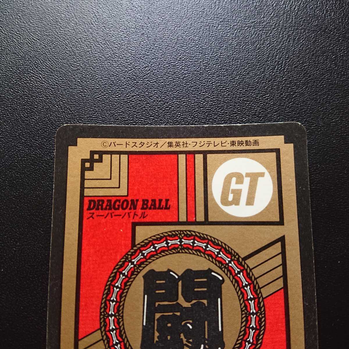 ドラゴンボールGT スーパーバトルNo.804.829 未剥がしカード セット