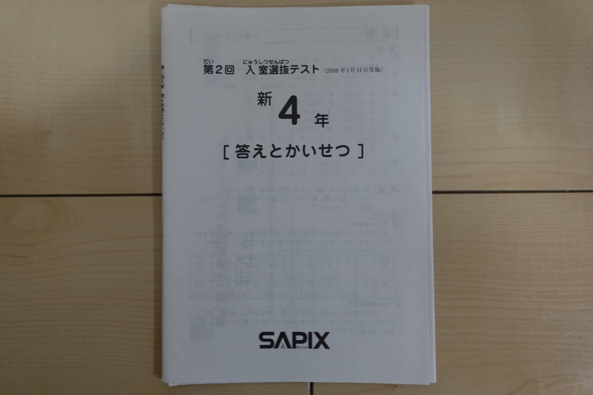 サピックス 新3年3月度/3年 4月度(2022,2026年) 入室テスト4回分 サピックス 新3年3月度/3年 4月度(2022,2026年) 入室テスト4