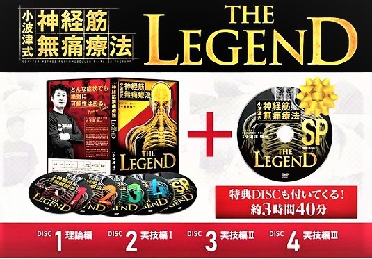 小波津祐一の小波津式神経筋無痛療法THE LEGEND ONLINE+購入者限定