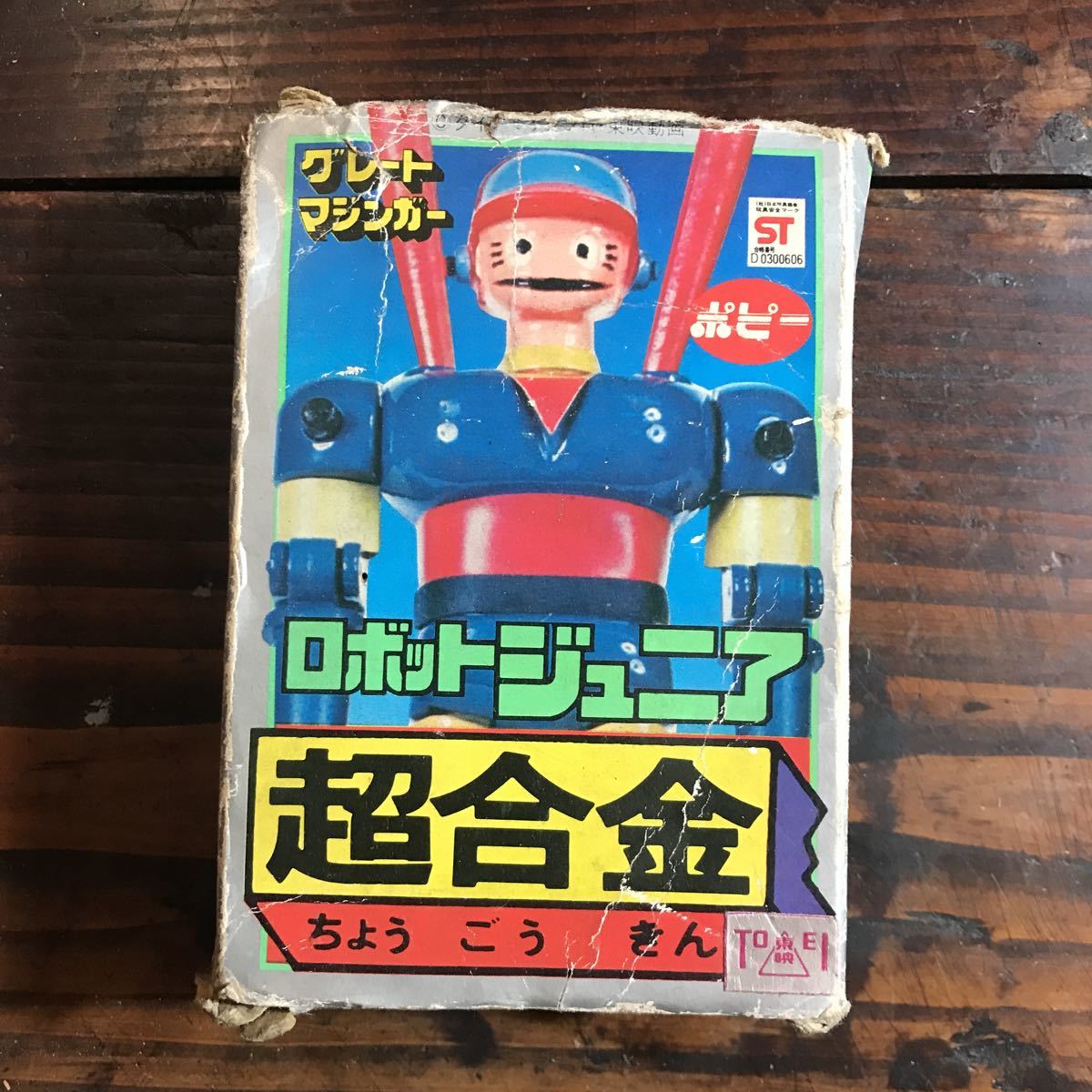 当時物 ポピー 超合金 グレートマジンガー ロボット ジュニア グレート