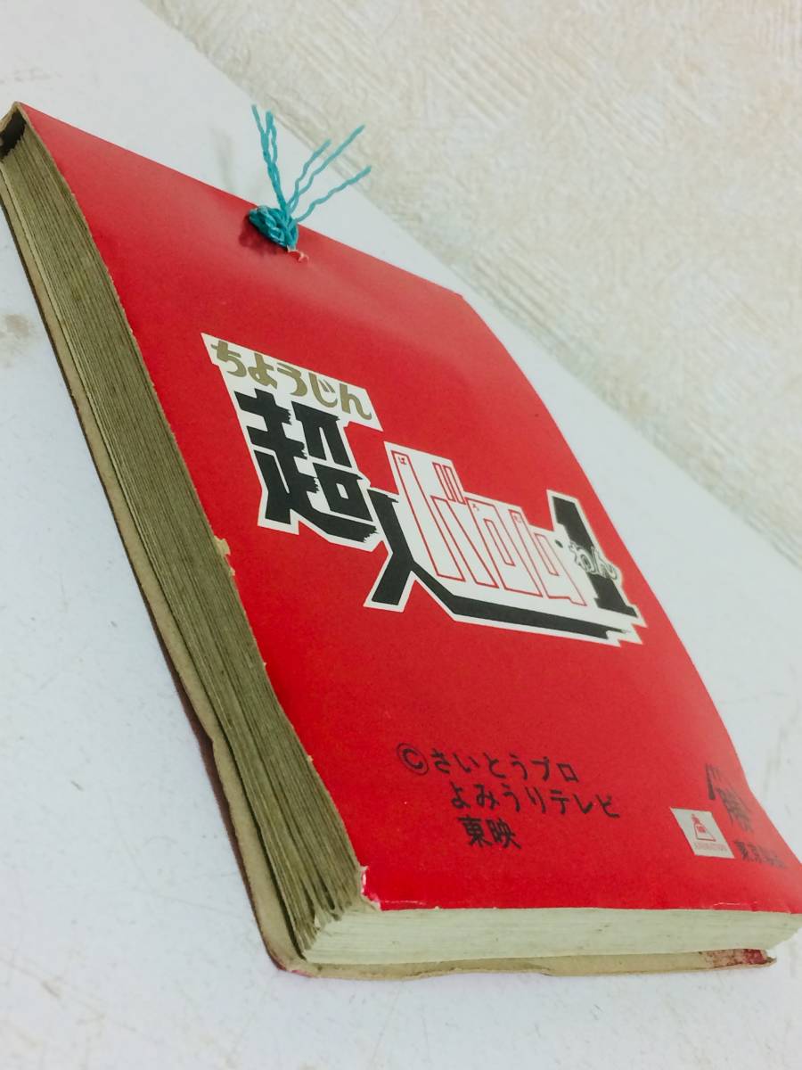 デッドストック「超人バロム１」 5円引きブロマイド 山勝 超人 ...