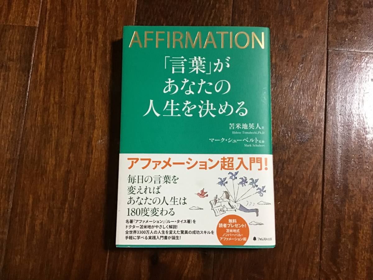 アファメーション 言葉 があなたの人生を決める 苫米地英人 自己啓発 売買されたオークション情報 Yahooの商品情報をアーカイブ公開 オークファン Aucfan Com