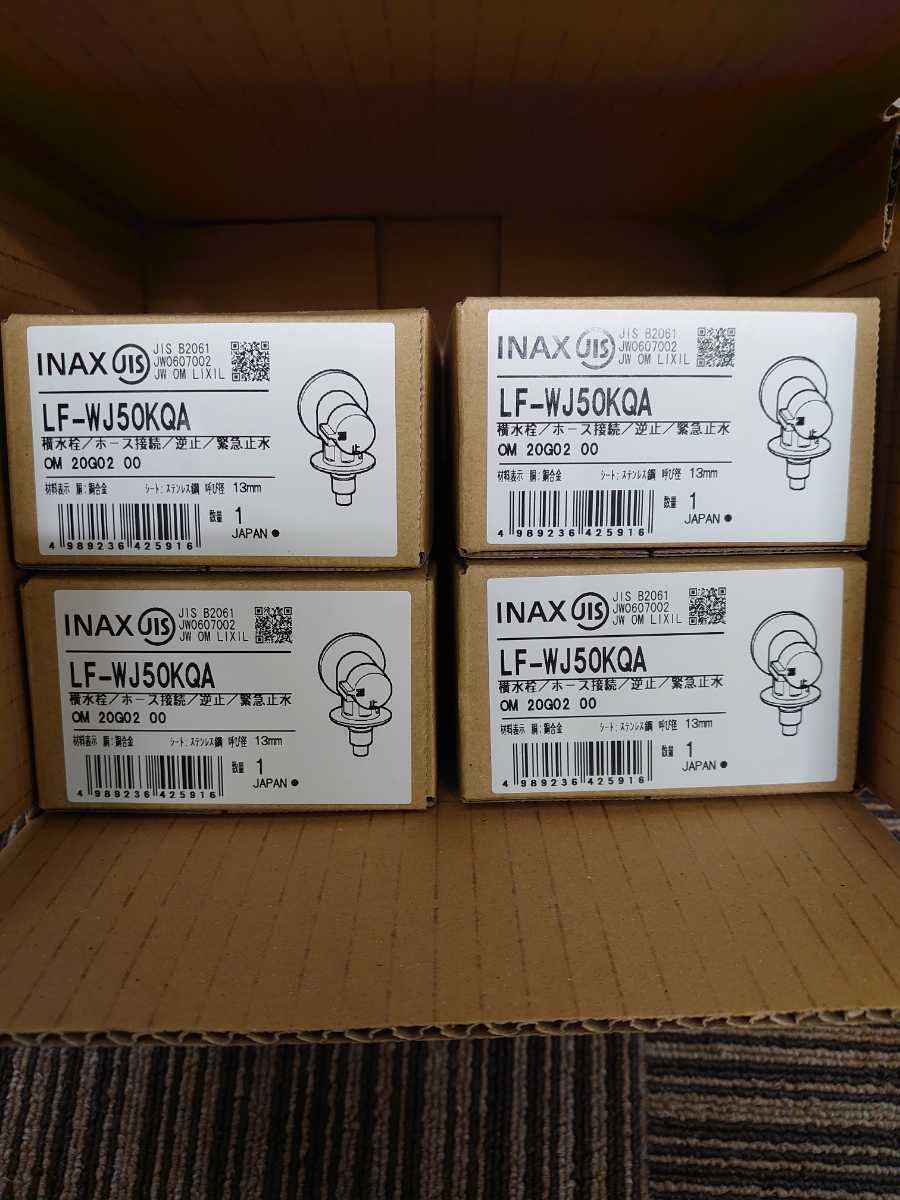 LF-WJ50KQA LIXIL INAX 公式通販 リクシル 洗濯機用水栓金具 洗濯機用水栓 緊急止水弁付洗濯機用単 4個セット | 緊急止水弁付 LIXIL・リクシル ☆ LF-WJ50KQA-U緊急止水弁付洗濯機用 4個 緊急止水