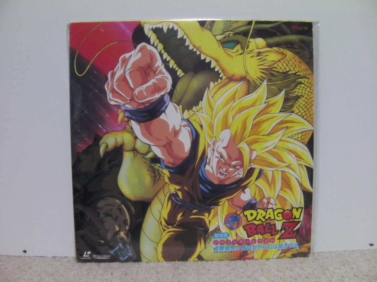 ドラゴンボールZ 劇場版 : 龍拳爆発！！悟空がやらねば 龍拳爆発