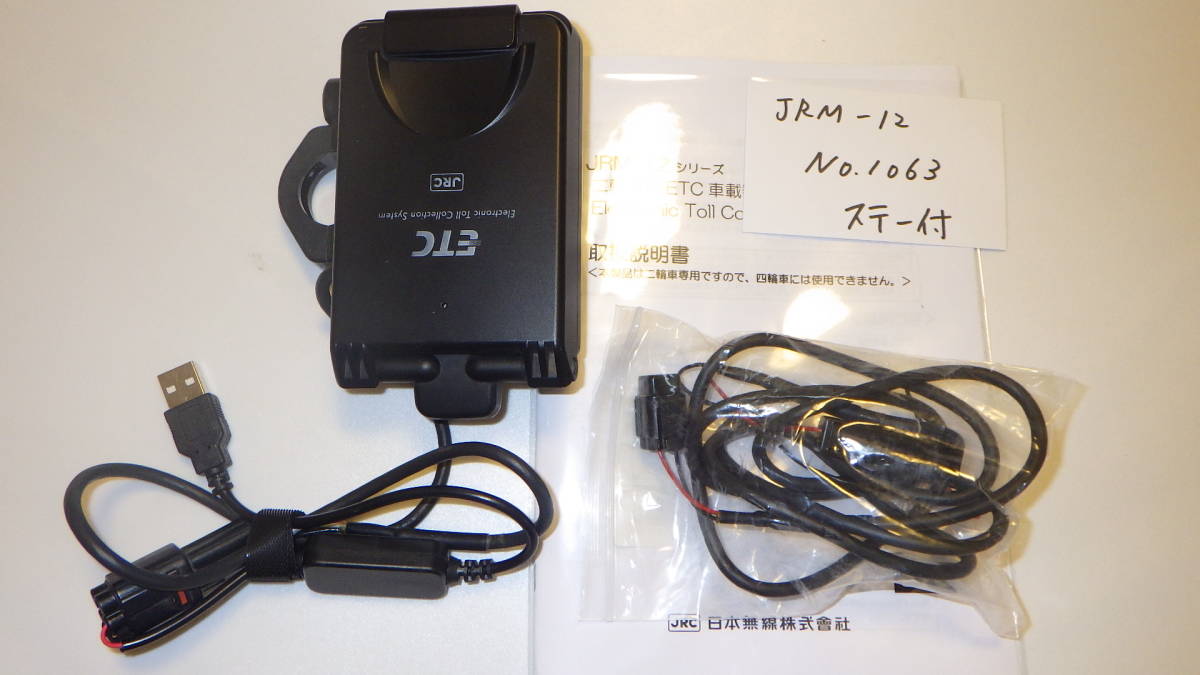 【返金保障】JRM-12（1063） バイク　ETC　二輪　JRM-12　日本無線 USB電源仕様　セットアップ済み　動作確認済み　【ステー付き】
