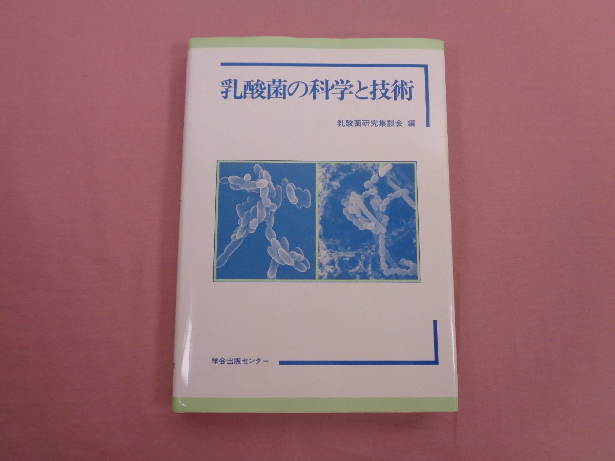 本 乳酸菌とビフィズス菌のサイエンス