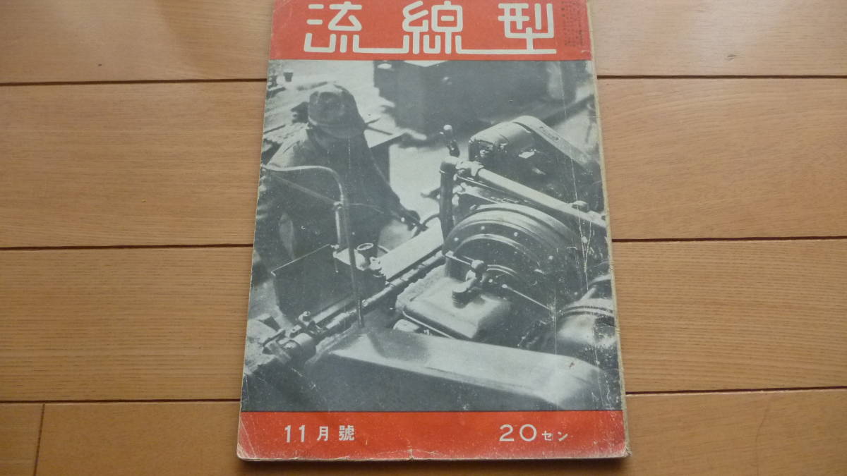 本物保証，お買い得 古書 流線型 二十銭(自動車一般)｜売買されたオークション情報、yahooの商品情報をアーカイブ公開 - オークファン 自動車一般
