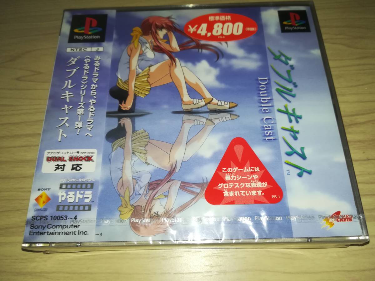 PS プレイステーション 新品未開封 ダブルキャスト やるドラシリーズ第1弾