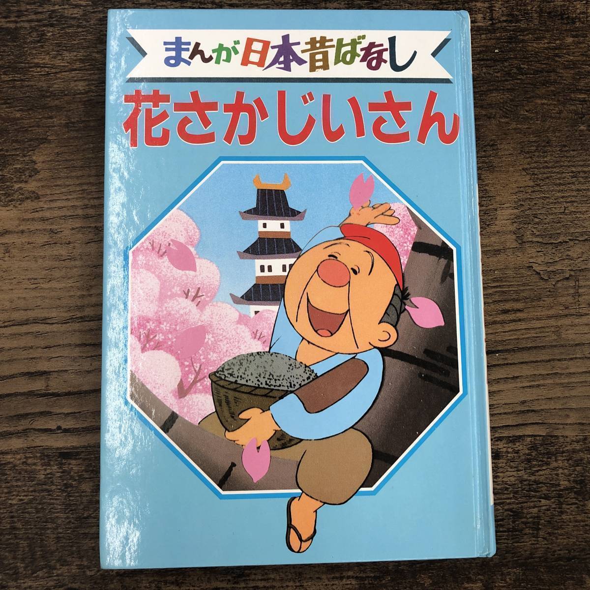 売り出し値下 花さかじいさん Www Iivco Org