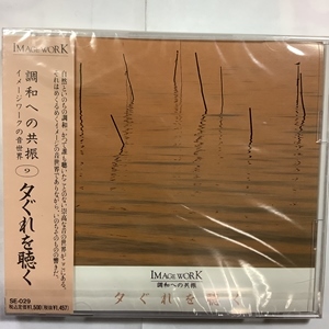 低価，高品質 梨木良成 IMAGE WORK 調和への共振 イメージワークの音世界 夕ぐれを聴く(ニューエイジ)｜売買されたオークション情報、yahooの商品情報をアーカイブ公開 - オークファン ニューエイジ