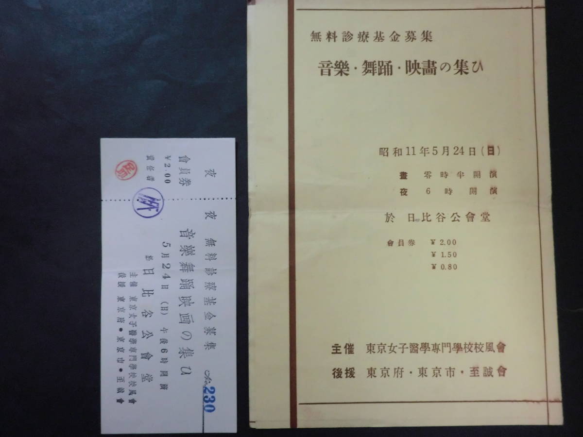  戦前 音楽 舞踊 映画の集い 公演プログラム 会員券付 /崔承喜半島の舞姫東海林太郎林きむ子 日比谷公会堂 昭和11年(印刷物)｜売買されたオークション情報、yahooの商品情報をアーカイブ公開 その他