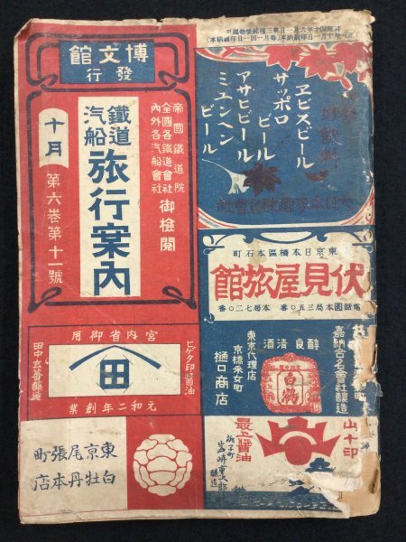 明治期 鉄道時刻表 鉄道汽船 旅行案内 大正元年十月 第六巻第十一号 南満洲鐵道 朝鮮総督府鐵道局 東清鐵道 基隆 台北 釜山 安東 大連 鉄道一般 売買されたオークション情報 Yahooの商品情報をアーカイブ公開 オークファン Aucfan Com