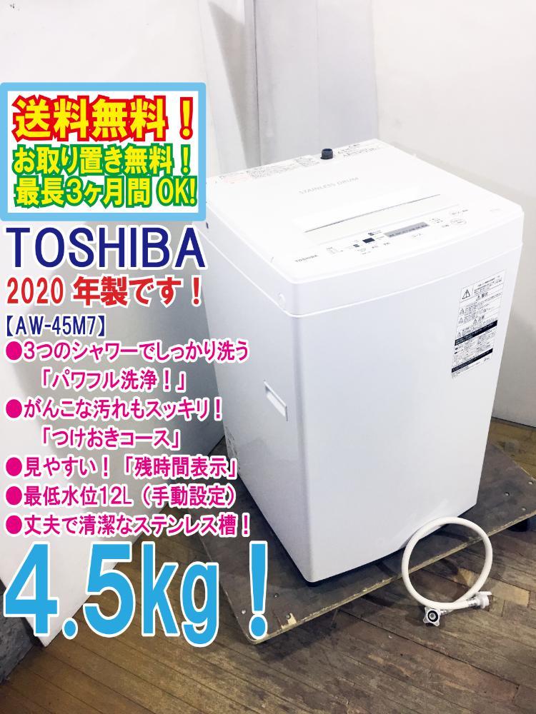 送料無料★2020年製★極上超美品 中古★東芝 4.5㎏ しっかり洗う「パワフル洗浄」丈夫で清潔なステンレス槽。洗濯機【AW-45M7】R440