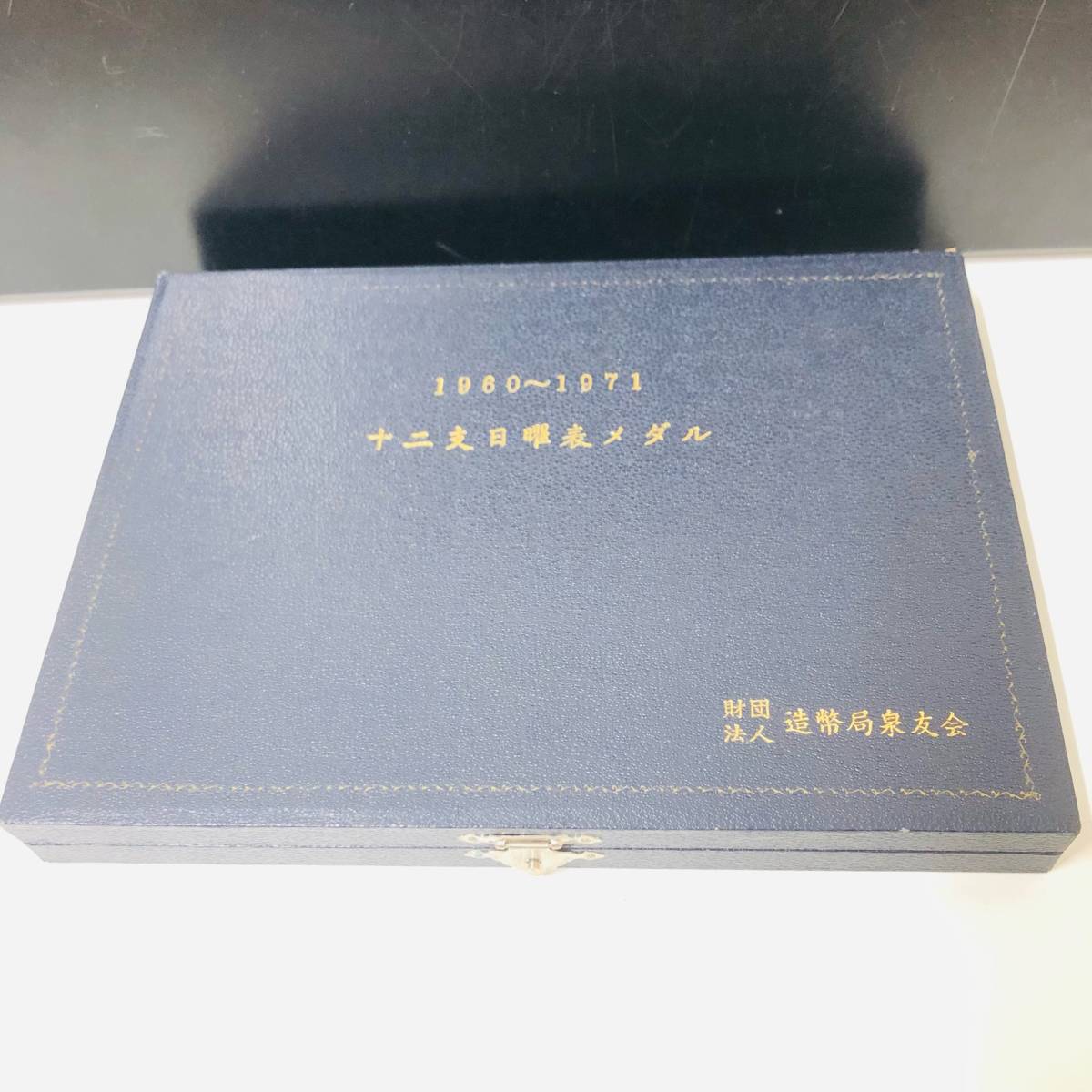 十二支日曜表メダル 12枚セット 1960-1971 造幣局泉友会 コレクション
