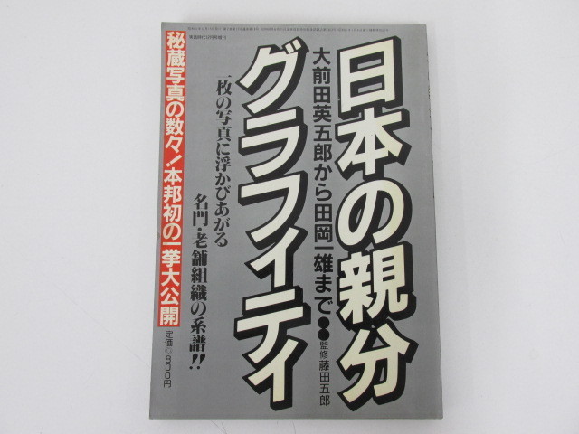 0 02 実話時代 日本の親分グラフィティ 大前田英五郎から田岡雄ま 昭和61年 創雄社 021 歴史 売買されたオークション情報 Yahooの商品情報をアーカイブ公開 オークファン Aucfan Com
