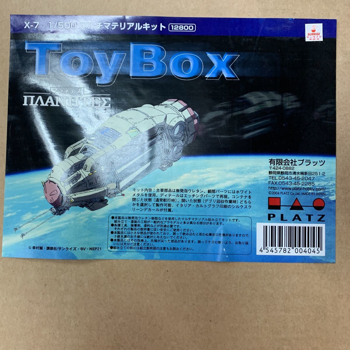 プラッツ ToyBox プラネテス X-7 1/500 マルチマテリアルキット レジン 
