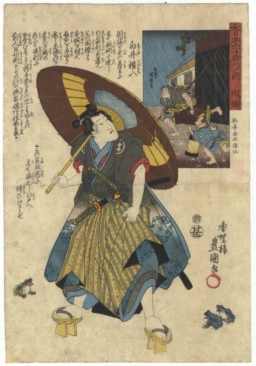 全国無料，豊富な N_Lux 豊国三代 Toyokuni III 本物浮世絵 大日本六十余州之内 因幡 白井権八 蛙 frogs 真作 浮世絵 本物 木版画 ukiyoe woodblock prints(武者絵)｜売買されたオークション情報、yahooの商品情報をアーカイ 武者絵