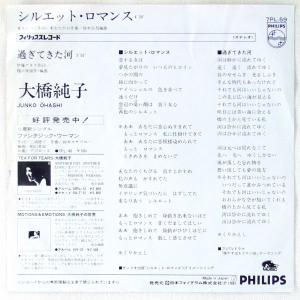 □大橋純子｜シルエット・ロマンス／過ぎてきた河 ＜EP 1981年 日本盤 