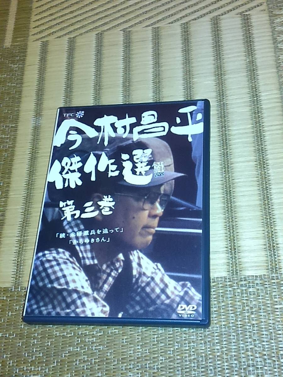 低価，定番人気 DVD 今村昌平傑作選 第三巻 続・未帰還兵
