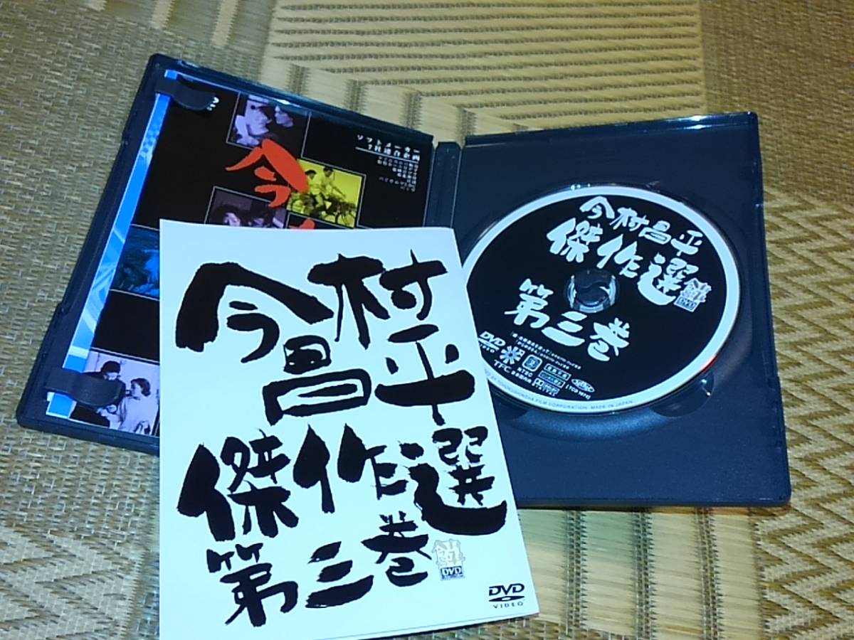 低価，定番人気 DVD 今村昌平傑作選 第三巻 続・未帰還兵