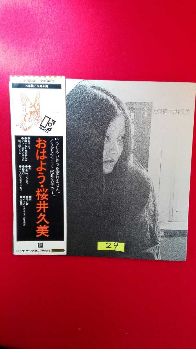 - YouTube よしだたくろう提供曲 桜井久美「おはよう」 Hisami Sakurai「Ohayo」[1973] 「:桜井」レコードの落札相場・落札価格 Yahoo!オークション 桜井久美 新 発売音楽 《見本盤》桜井久美「おはよう／大晦日」7in～吉田拓郎 &frasl; おはよう KUMI life