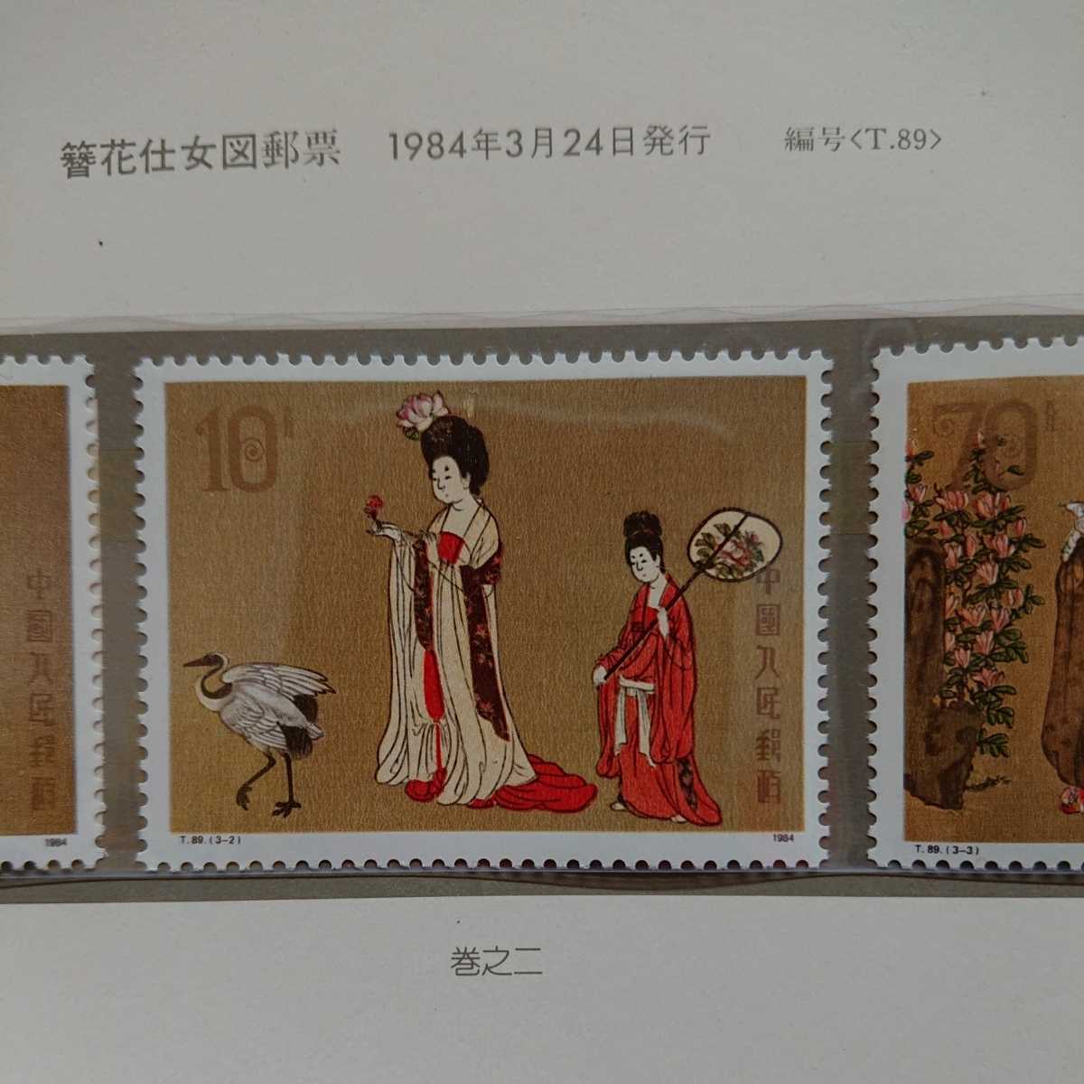 中国切手　唐美人　T89 1984 ☆ 中国切手 T89 唐美人 3種完 1984年(アジア)｜売買された