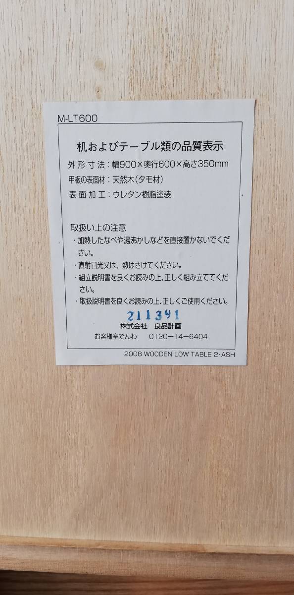 無印良品 廃盤品 MUJI 天然木（タモ材） センターテーブル ロー