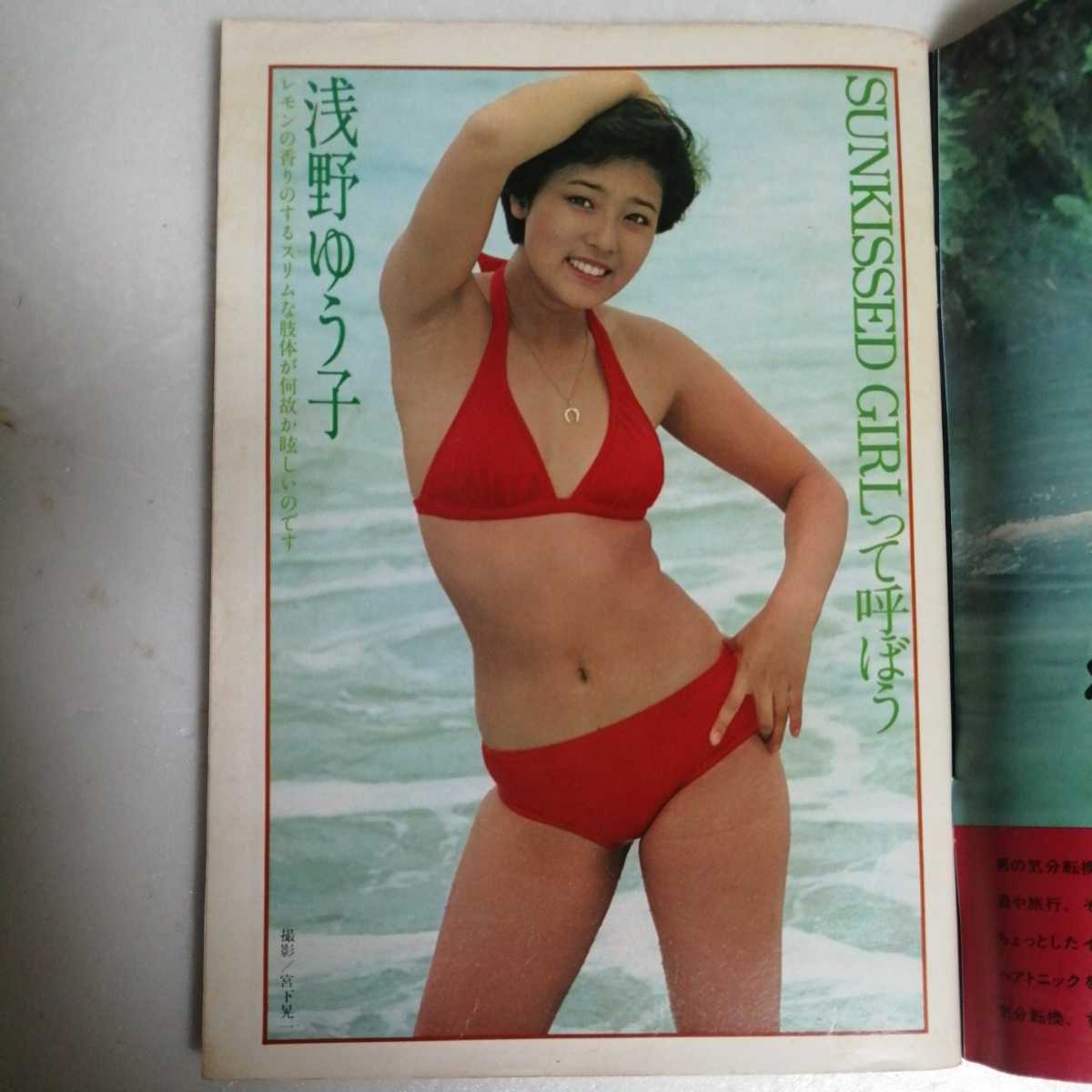 週刊プレイボーイ 昭和51年9月21日号 浅野ゆう子ビキニ サブリナ ニューヒロインベスト6 小俣雅子 夏目雅子 五十嵐めぐみ他 その他 売買されたオークション情報 Yahooの商品情報をアーカイブ公開 オークファン Aucfan Com