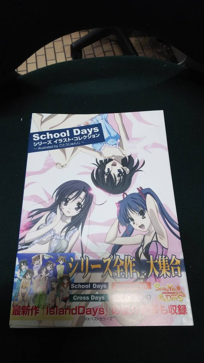 中古□ムック□School Daysシリーズ イラスト・コレクション□ネコポス 