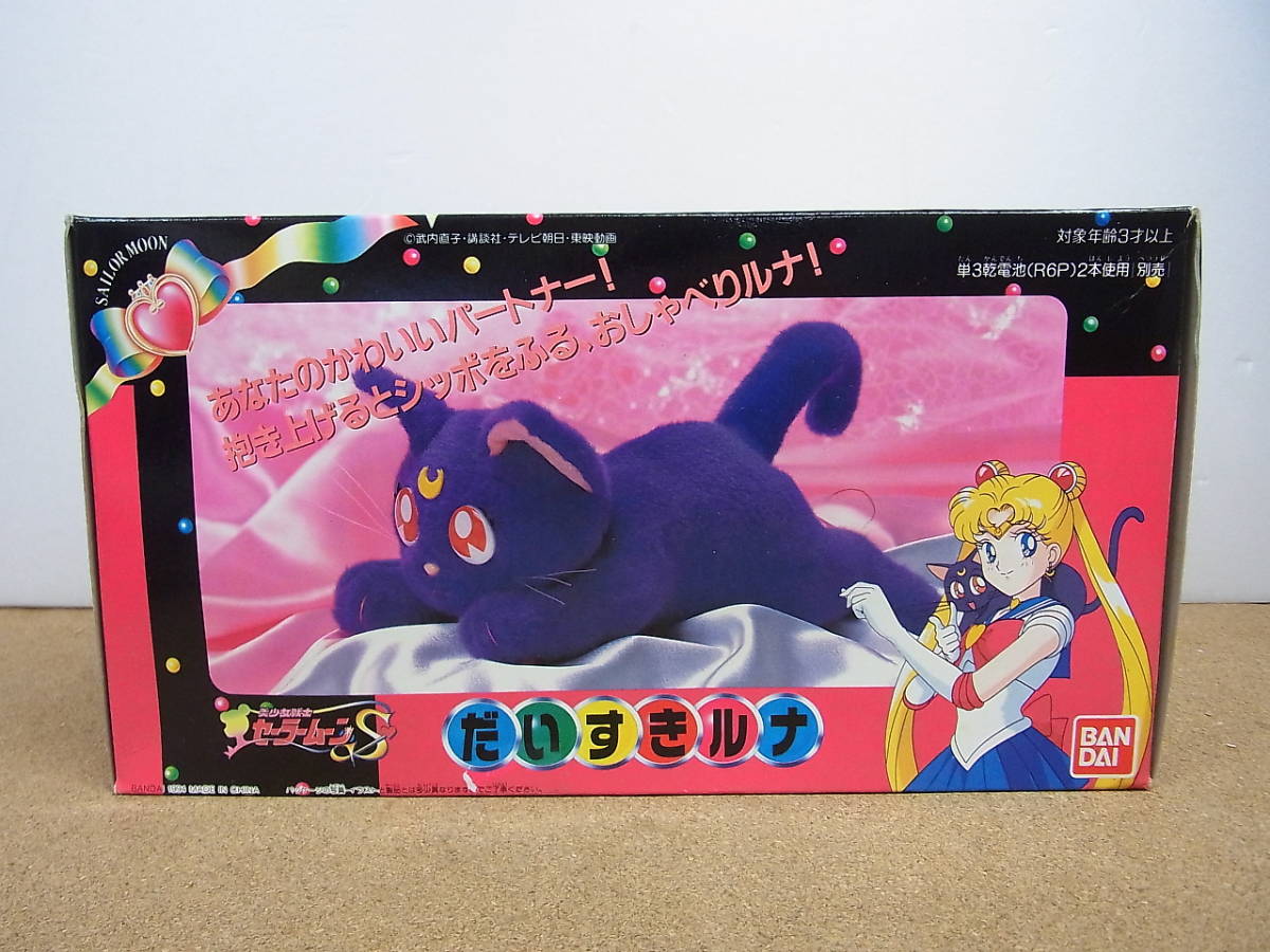 バンダイ セーラームーンs だいすきルナ 美少女戦士セーラームーン 売買されたオークション情報 Yahooの商品情報をアーカイブ公開 オークファン Aucfan Com