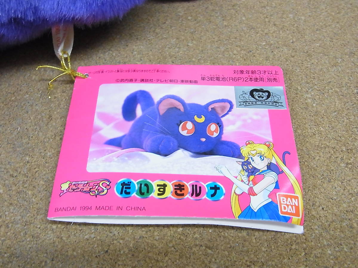 バンダイ セーラームーンs だいすきルナ 美少女戦士セーラームーン 売買されたオークション情報 Yahooの商品情報をアーカイブ公開 オークファン Aucfan Com