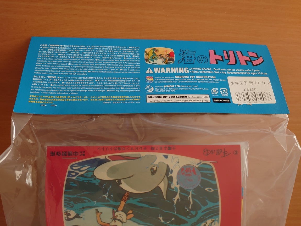メディコムトイ 中嶋製作所 海のトリトン ソフビシリーズ(復刻) 少年