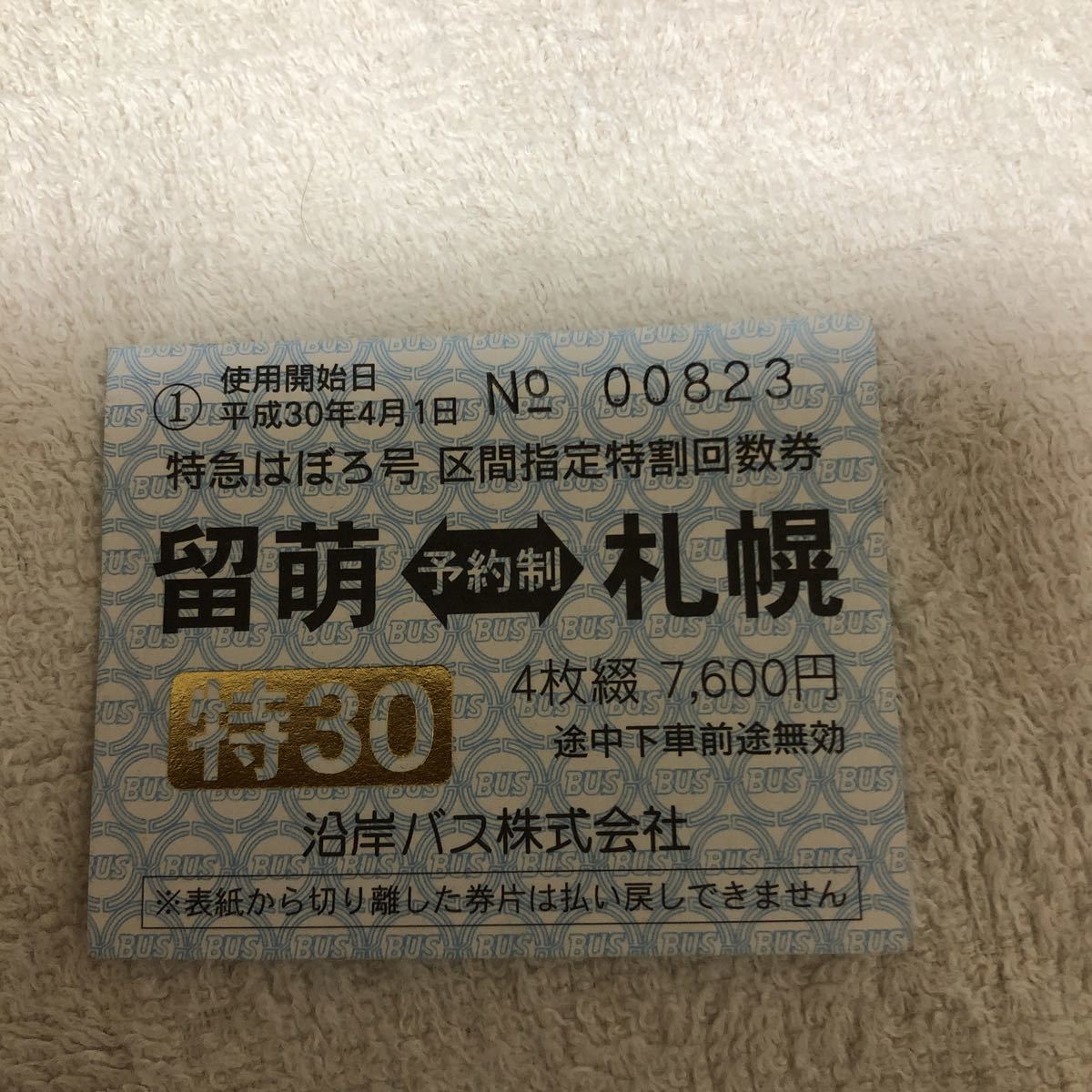 沿岸バス特急はぼろ号留萌札幌間回数券1枚(乗車券)｜売買された 