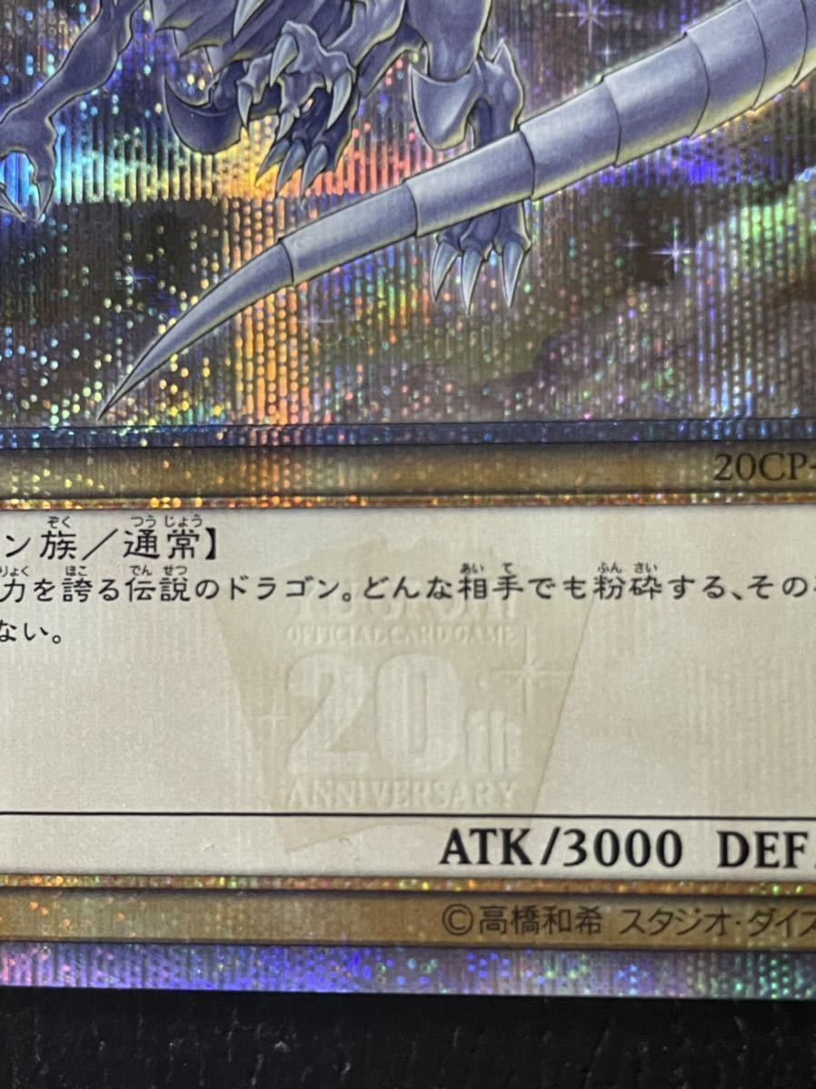 ブルーアイズ ホワイトドラゴン 20thシークレットレア プリシク