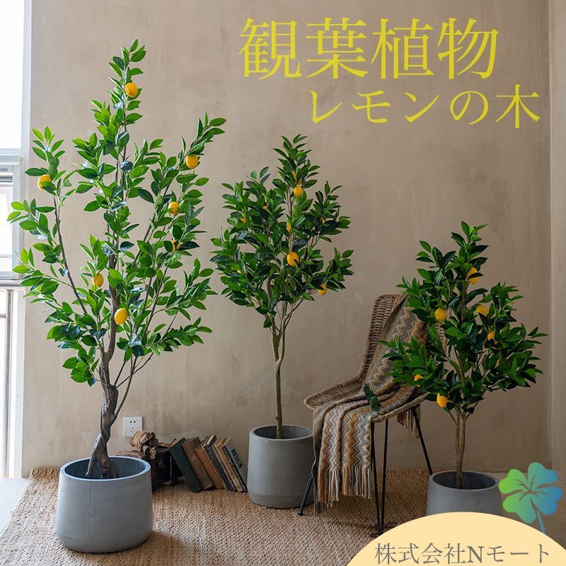 ☆観葉植物☆ 造花 レモンの木 檸檬 全高約130㎝ フェイクグリーン ☆観葉植物☆ 造花 レモンの木 檸檬 全高約130㎝ フェイクグリーン