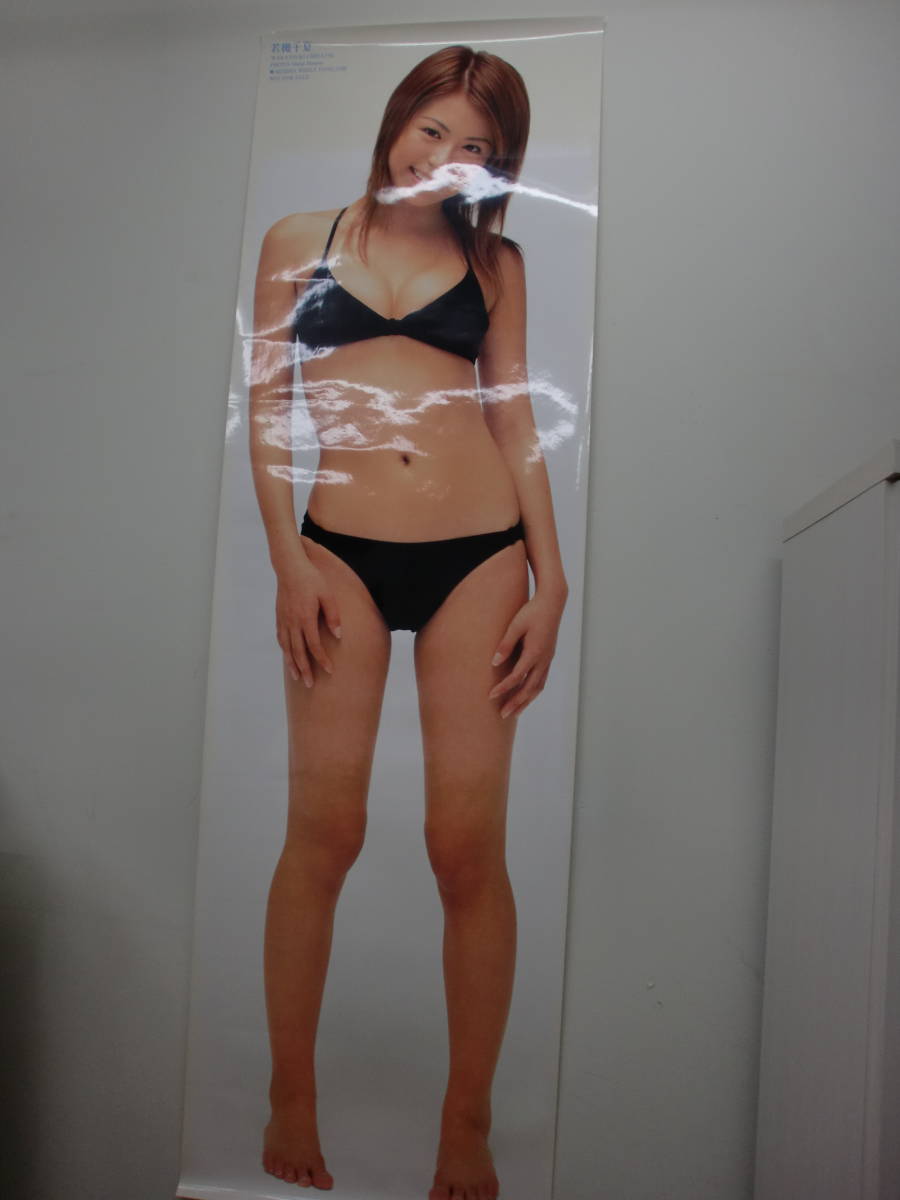 ◇◇ヤングジャンプ 応募者全員サービス等身大ポスター 若槻千夏 