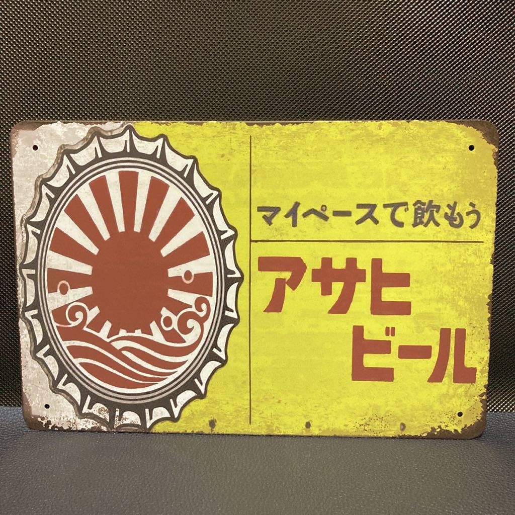 昭和レトロ］アサヒビール 辛口 金属看板 金属プレート ブリキ看板