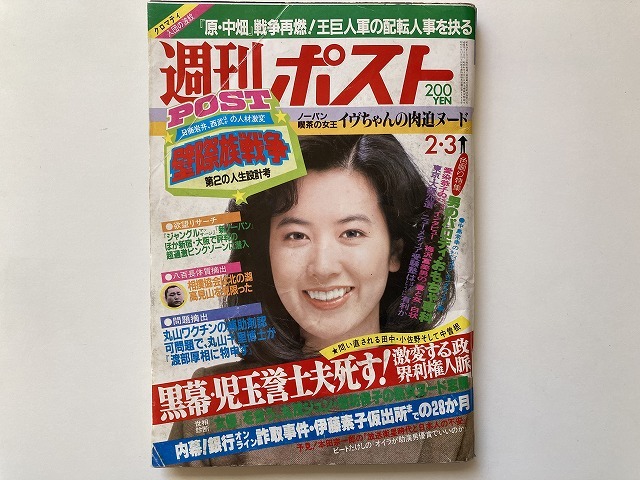 古い週刊誌10 週刊ポスト 昭和59年2月3日号 表紙 名取裕子 イヴ 伊藤咲子 ビートたけし 児玉誉士夫死す 伊藤素子 愛染恭子 他 アイドル 芸能人 売買されたオークション情報 Yahooの商品情報をアーカイブ公開 オークファン Aucfan Com